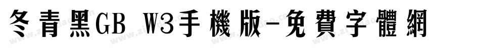 冬青黑GB W3手机版字体转换